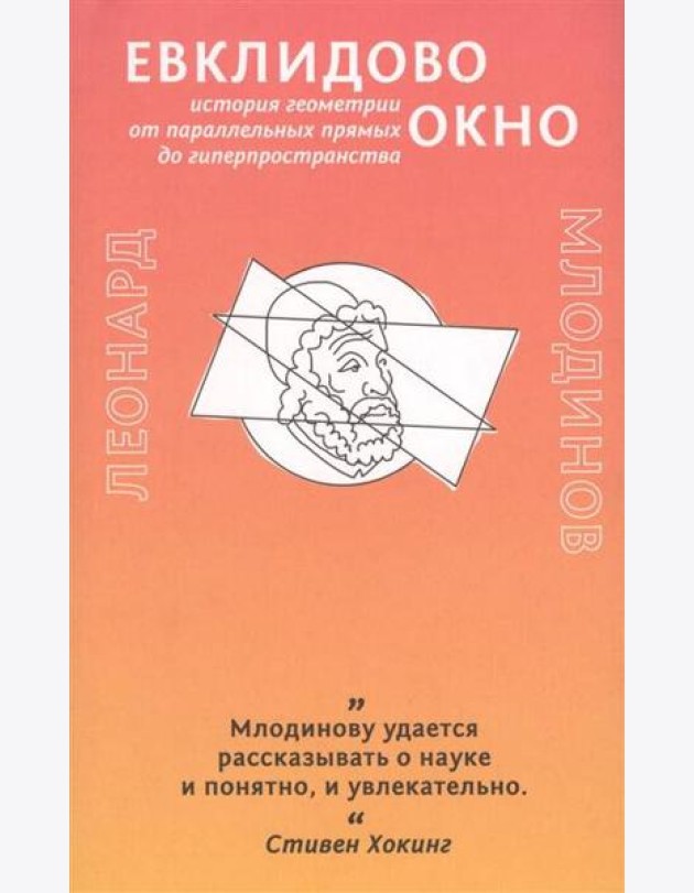 Евклидово окно. История геометрии от параллельных прямых до гиперпространства