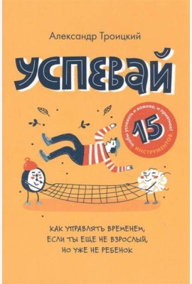 Успевай. Как управлять временем, если ты еще не взрослый, но уже ребенок