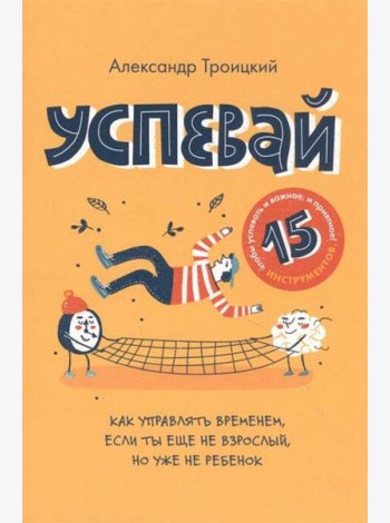 Успевай. Как управлять временем, если ты еще не взрослый, но уже ребенок
