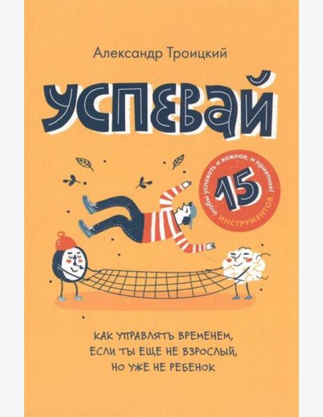 Успевай. Как управлять временем, если ты еще не взрослый, но уже ребенок
