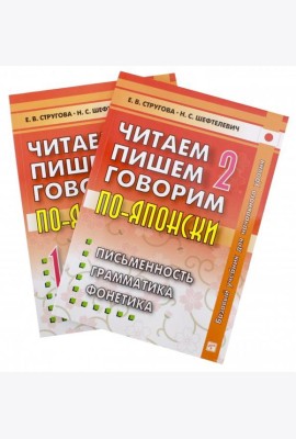 Читаем, пишем, говорим по-японски. Том 2 + Прописи