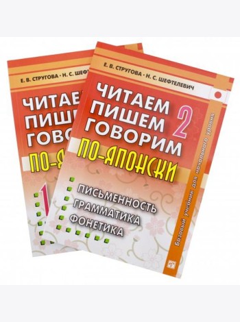 Читаем, пишем, говорим по-японски. Том 2 + Прописи