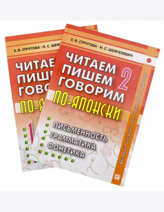 Читаем, пишем, говорим по-японски. Том 2 + Прописи
