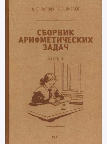 Сборник арифметических задач. 2 часть. 1940 год