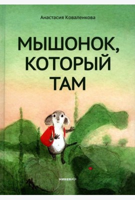 Мышонок, который Там