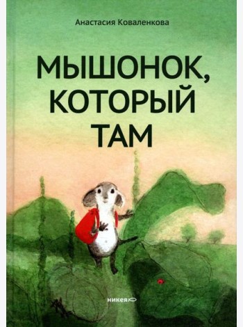 Мышонок, который Там