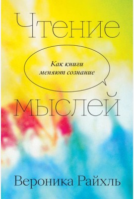 Чтение мыслей. Как книги меняют сознание
