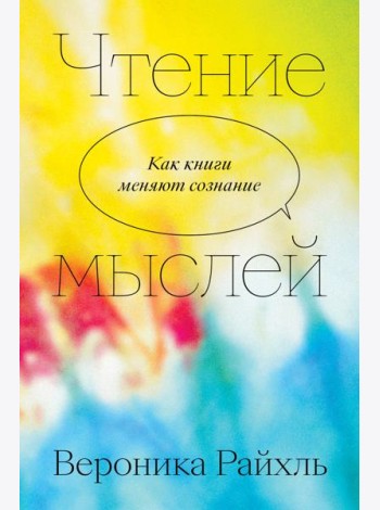 Чтение мыслей. Как книги меняют сознание