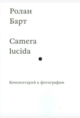 Camera lucida. Комментарий к фотографии