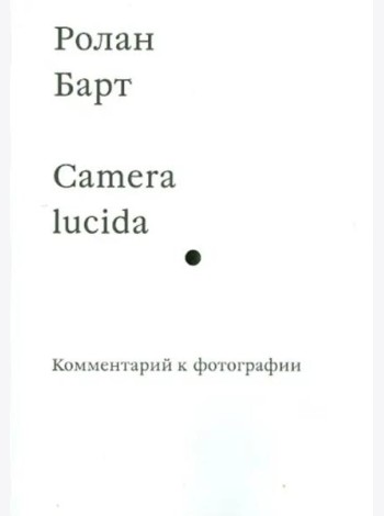 Camera lucida. Комментарий к фотографии