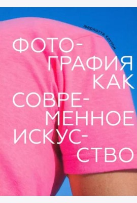 Фотография как современное искусство (2022г.)