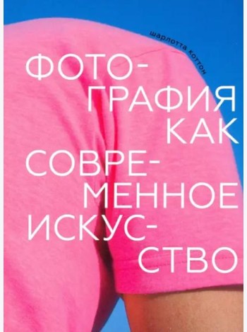 Фотография как современное искусство (2022г.)