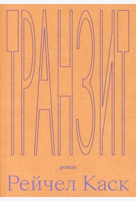 Транзит