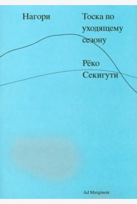 Нагори. Тоска по уходящему сезону