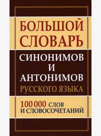 Большой словарь синонимов и антонимов русского языка 100 000 слов и словосочетаний
