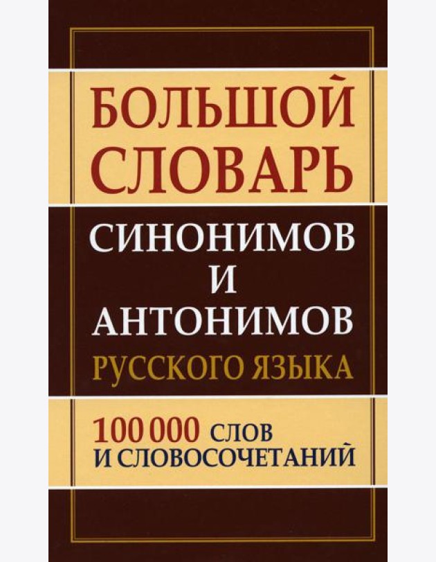 Большой словарь синонимов и антонимов русского языка 100 000 слов и словосочетаний