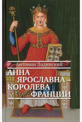 Анна Ярославна - королева Франции: роман