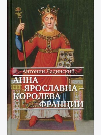 Анна Ярославна - королева Франции: роман