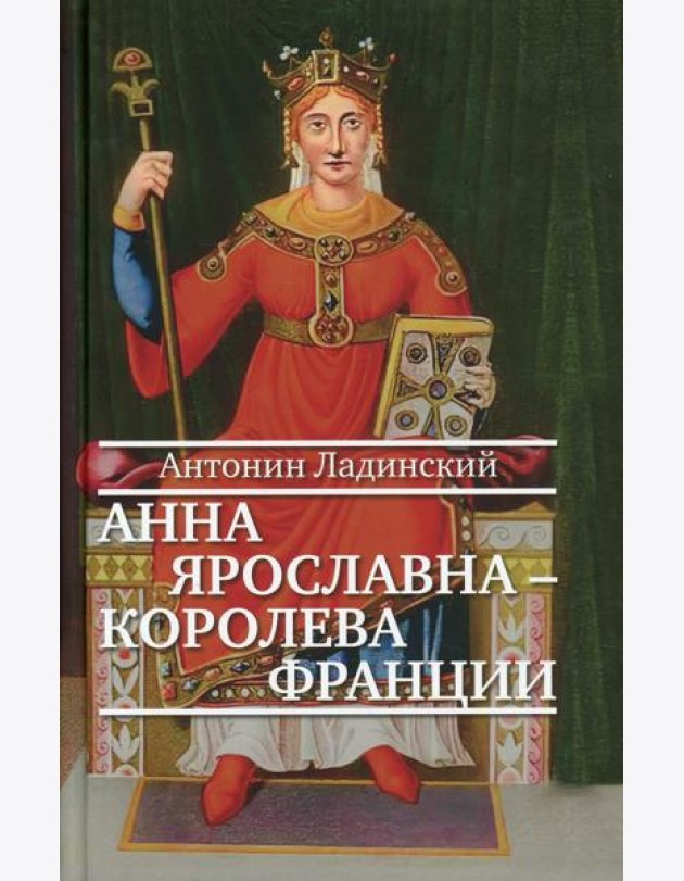 Анна Ярославна - королева Франции: роман