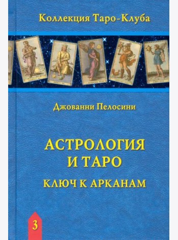 Астрология и Таро. Ключ к Арканам