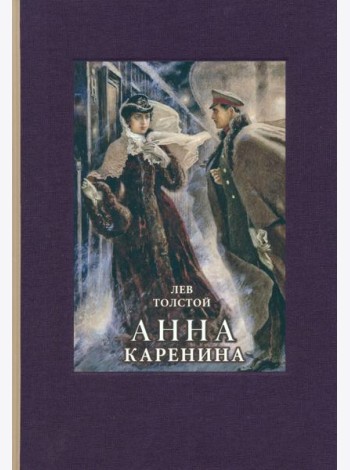 Анна Каренина