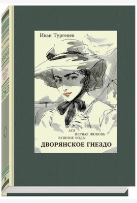 Ася. Первая любовь. Вешние воды. Дворянское гнездо
