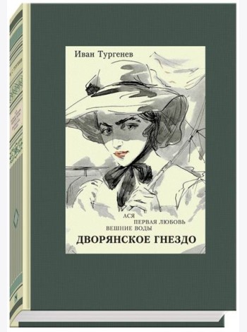 Ася. Первая любовь. Вешние воды. Дворянское гнездо