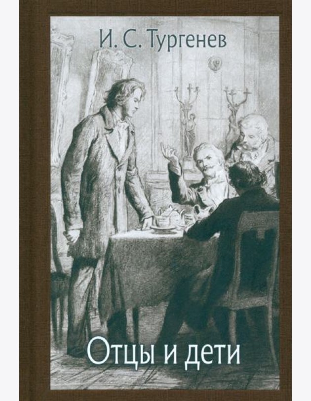 Отцы и дети