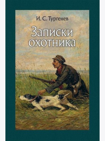 Записки охотника