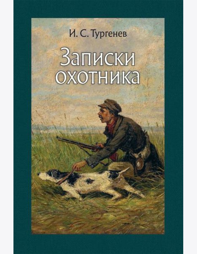 Записки охотника