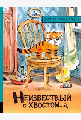 Неизвестный с хвостом