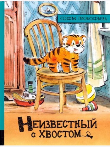 Неизвестный с хвостом