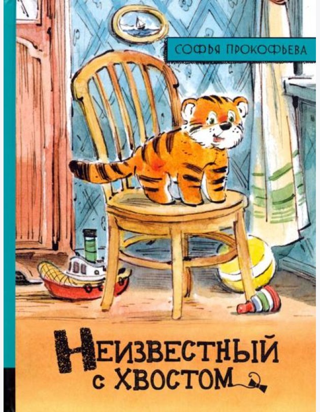 Неизвестный с хвостом