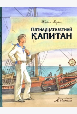 КЛП/Пятнадцатилетний капитан