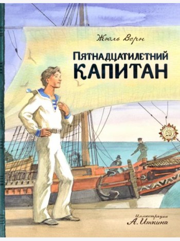 КЛП/Пятнадцатилетний капитан