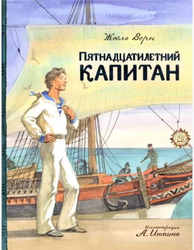 КЛП/Пятнадцатилетний капитан