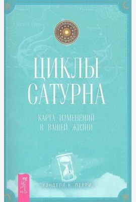 Циклы Сатурна: карта изменений в вашей жизни