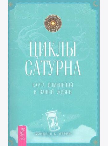 Циклы Сатурна: карта изменений в вашей жизни
