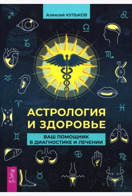 Астрология и здоровье: ваш помощник в диагностике и лечении (5037)