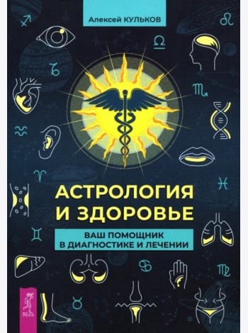 Астрология и здоровье: ваш помощник в диагностике и лечении (5037)