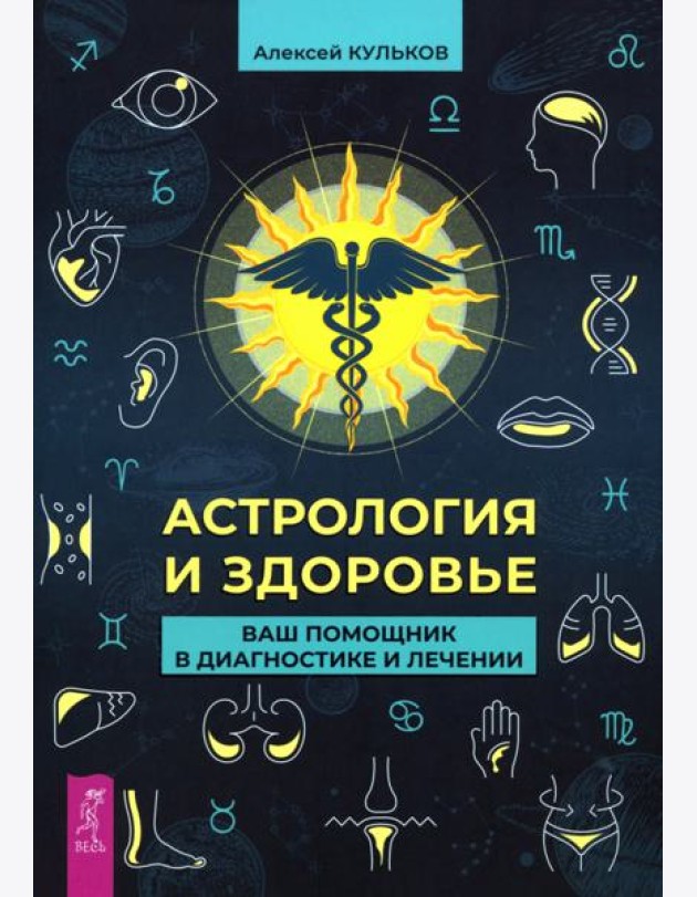 Астрология и здоровье: ваш помощник в диагностике и лечении (5037)