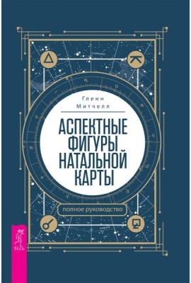 Аспектные фигуры натальной карты: полное руководство