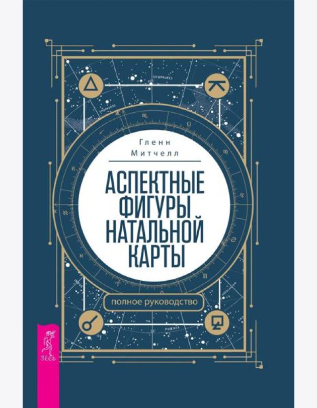 Аспектные фигуры натальной карты: полное руководство