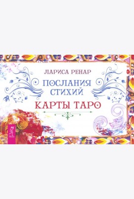 Послания стихий. Карты Таро (брошюра) (6312)