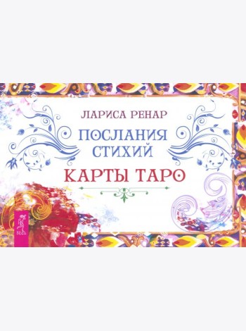 Послания стихий. Карты Таро (брошюра) (6312)