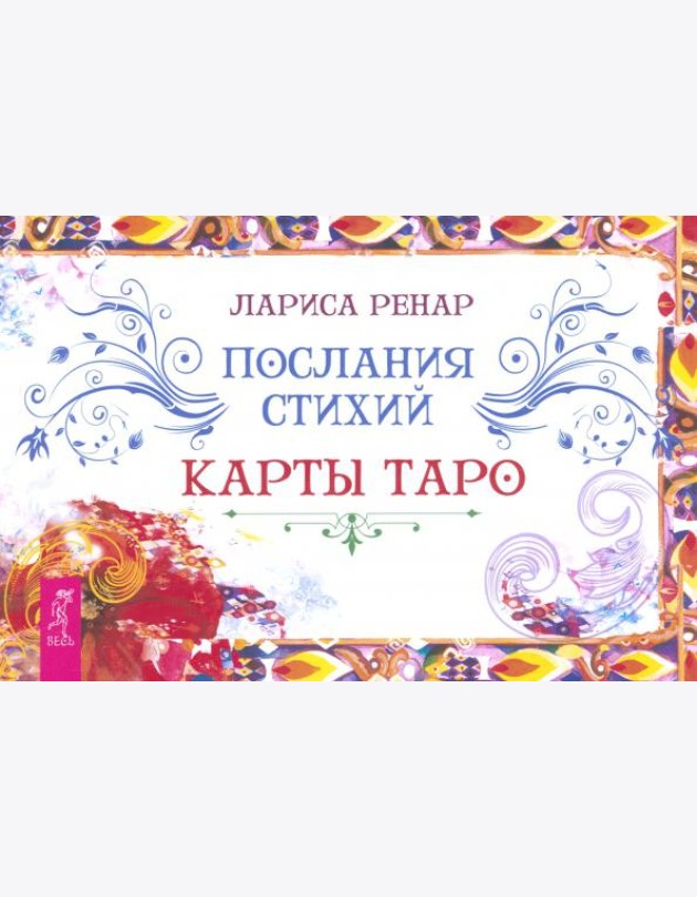Послания стихий. Карты Таро (брошюра) (6312)