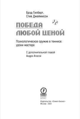 Победа любой ценой. Психологическое оружие в теннисе: уроки мастера