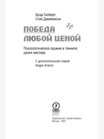 Победа любой ценой. Психологическое оружие в теннисе: уроки мастера