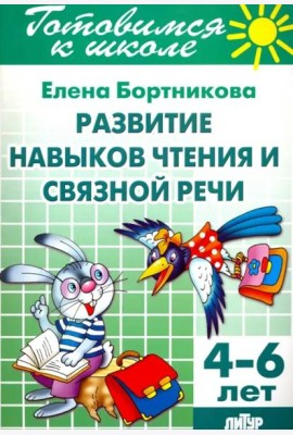 Развитие навыков чтения и связной речи. 4-6 лет