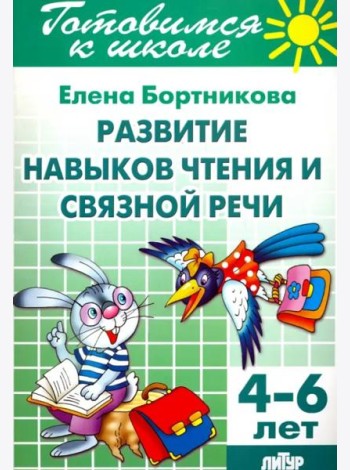 Развитие навыков чтения и связной речи. 4-6 лет